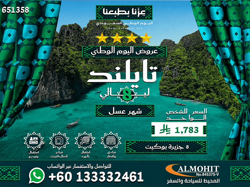 بكج شهر العسل في بوكيت اليوم الوطني 9 ايام